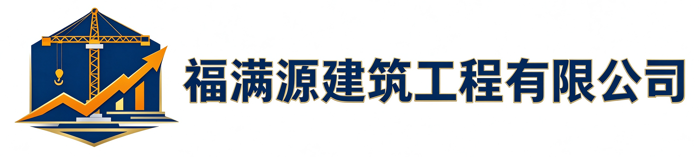 福满源建筑工程大荔站